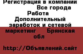 Регистрация в компании Oriflame.  - Все города Работа » Дополнительный заработок и сетевой маркетинг   . Брянская обл.